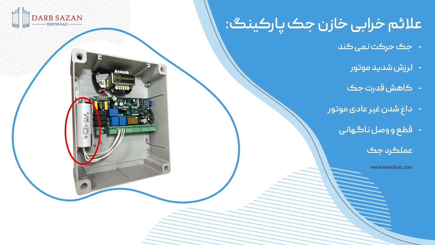 علائم خرابی خازن جک پارکینگ