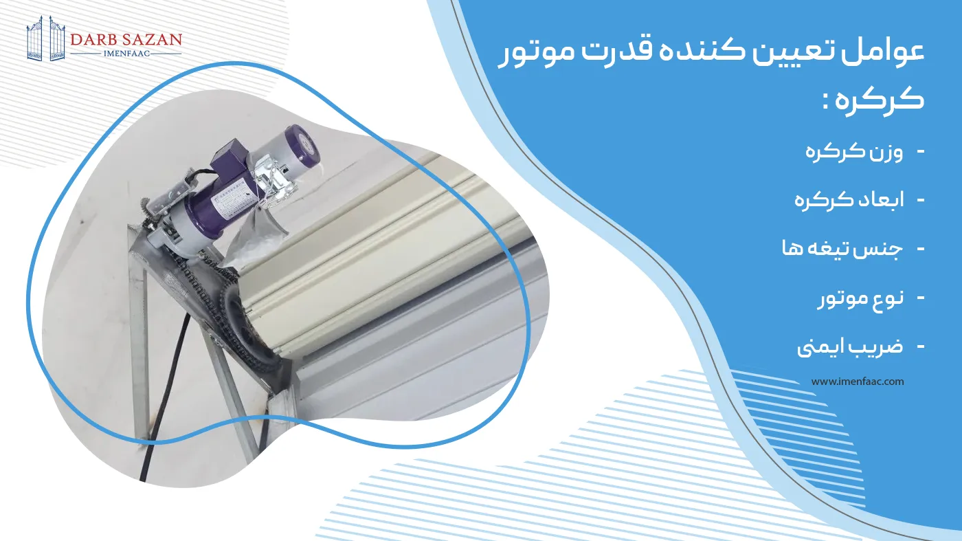 عوامل تعیین کننده قدرت موتور کرکره