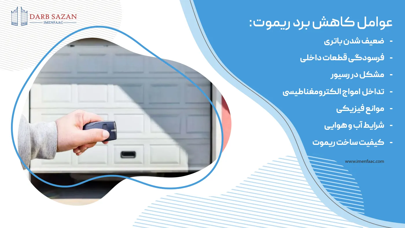 عوامل کم شدن برد ریموت