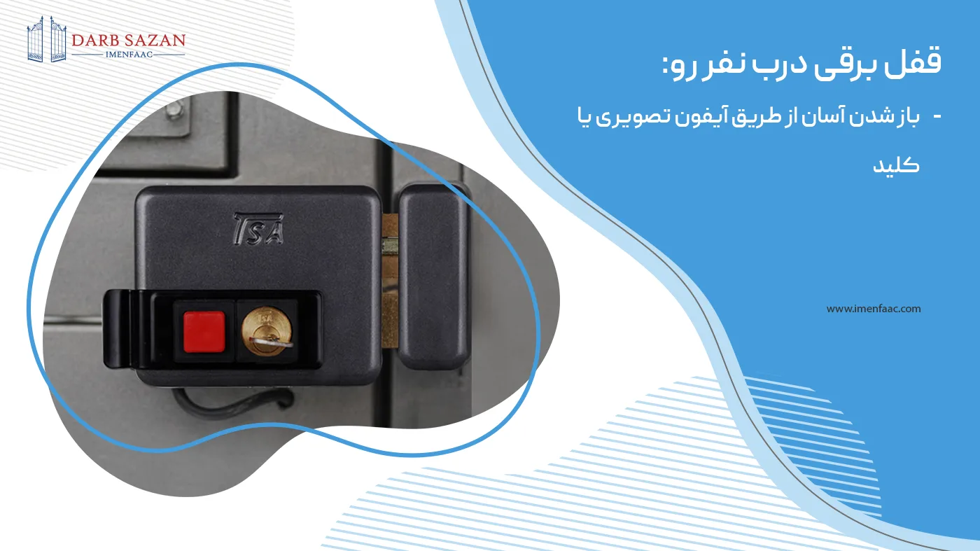 قفل برقی درب نفر رو