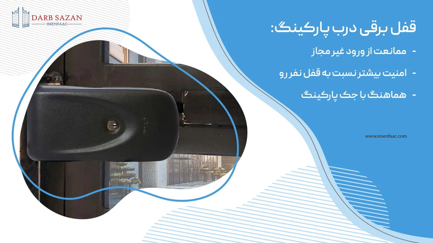 قفل برقی درب پارکینگ