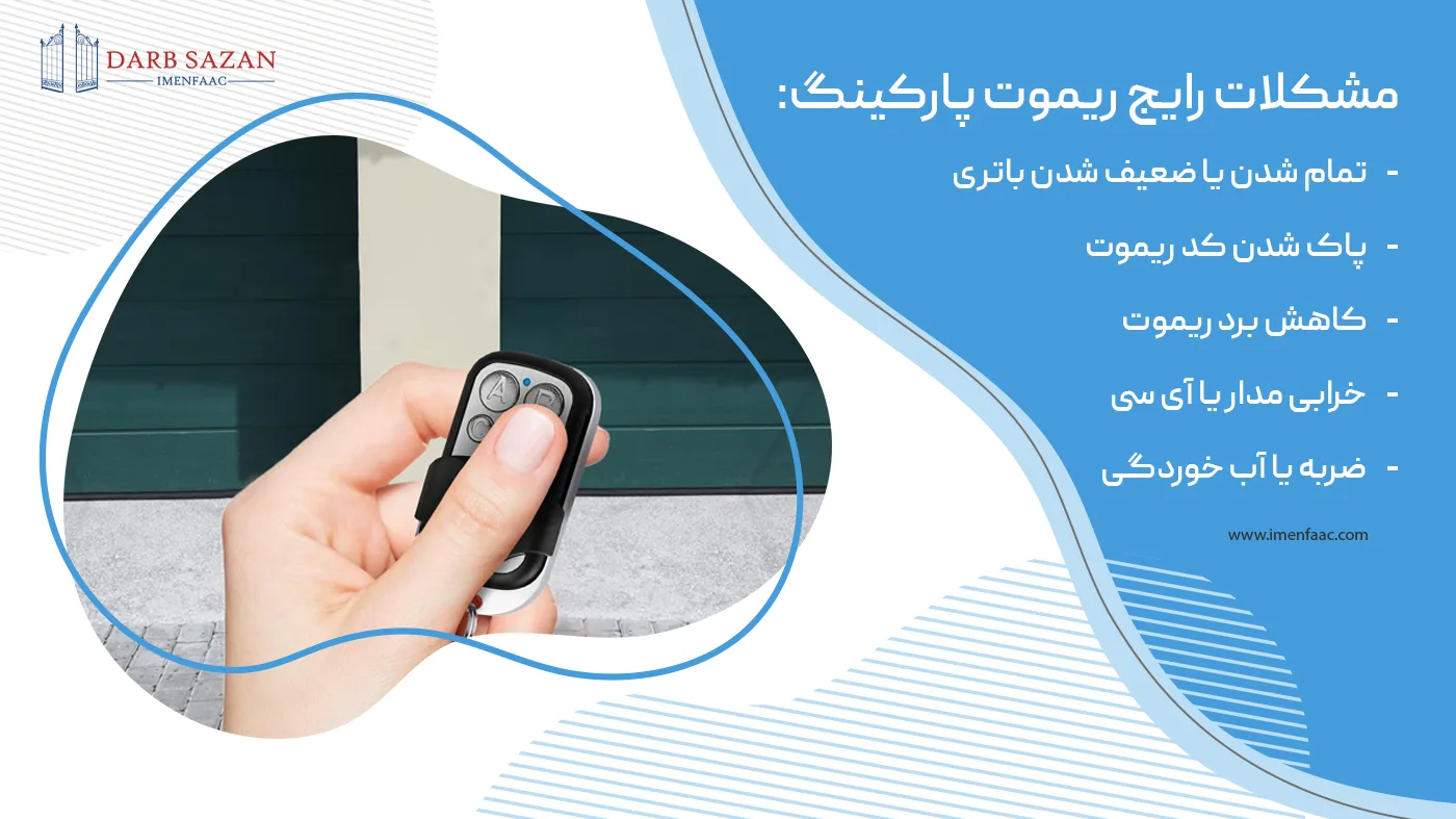 مشکلات رایج ریموت پارکینگ