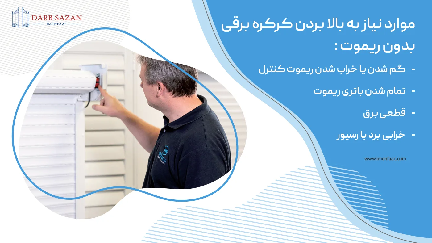 موارد نیاز به بالا بردن کرکره بدون ریموت