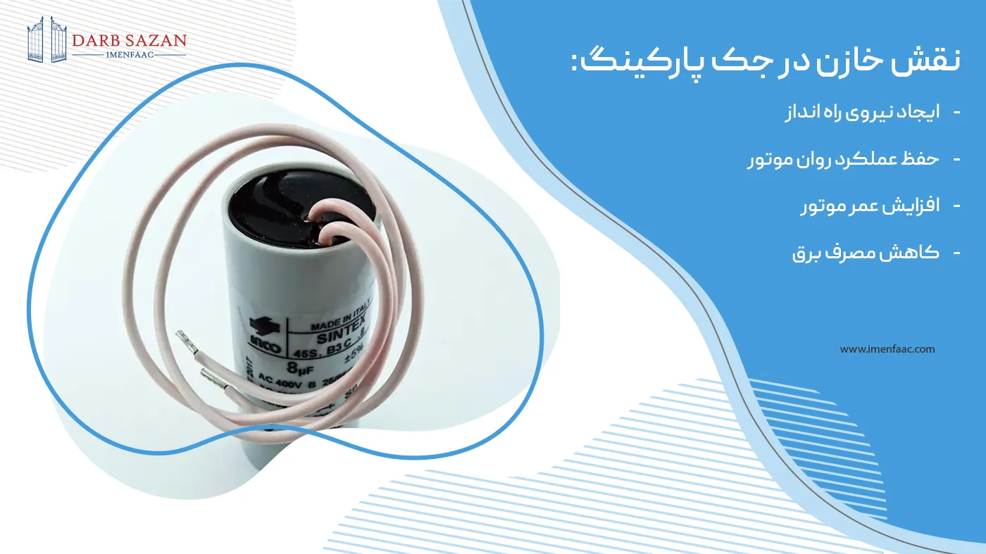 نقش خازن در جک پارکینگ