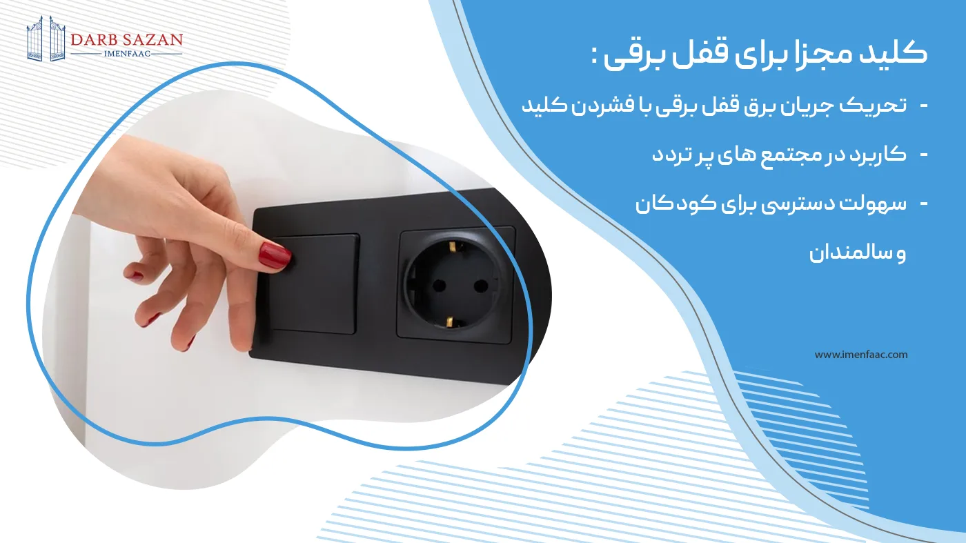 کلید مجزا برای قفل برقی