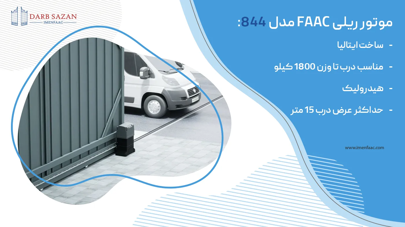 موتور ریلی faac مدل 844