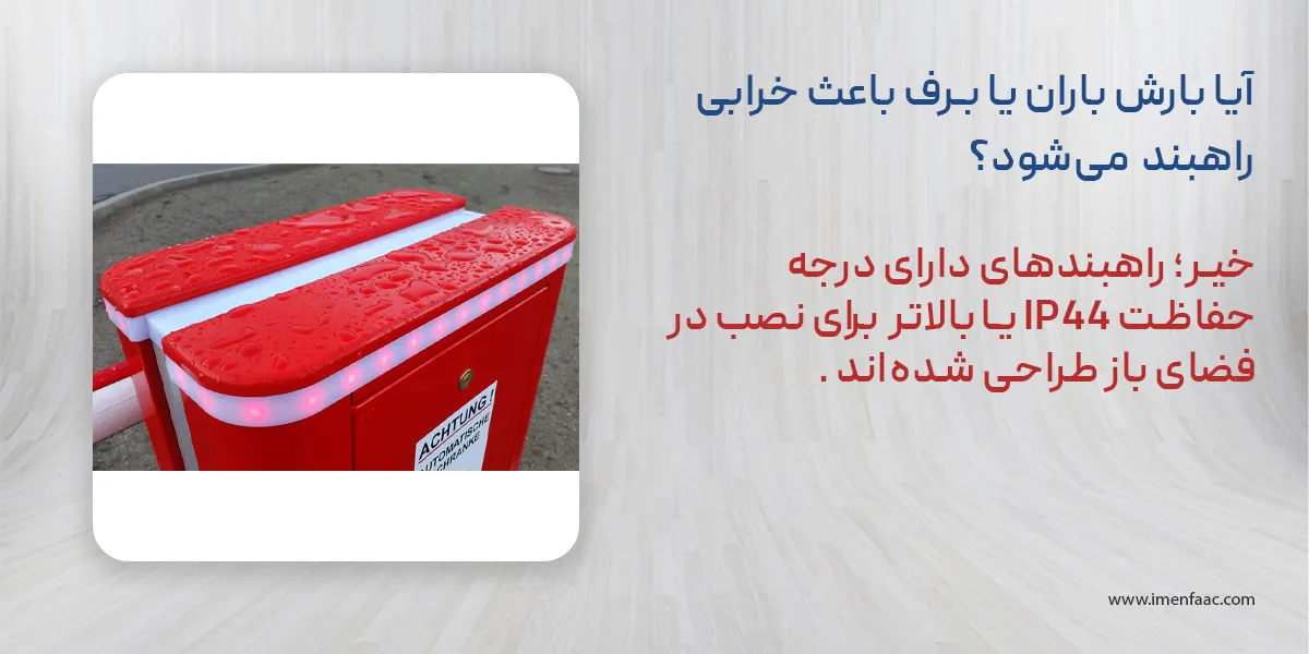 آیا بارش باران یا برف باعث خرابی راهبند می شود؟