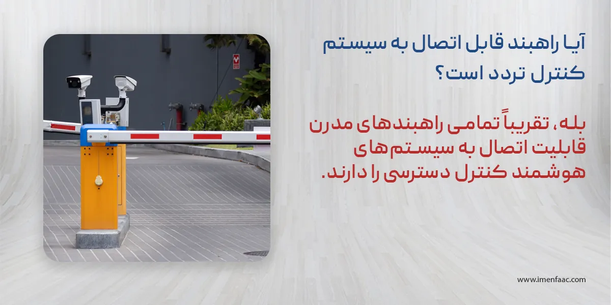 اتصال راهبند به سیستم کنترل تردد