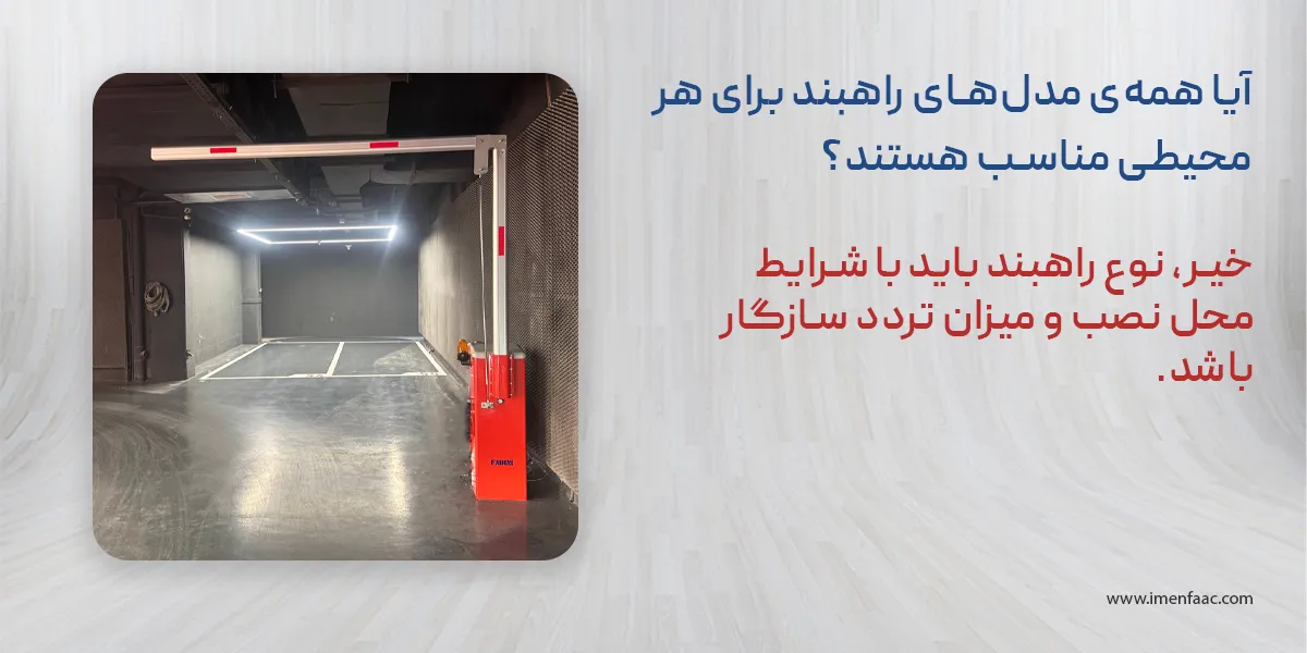 آیا همه‌ی مدل‌های راهبند برای هر محیطی مناسب هستند؟