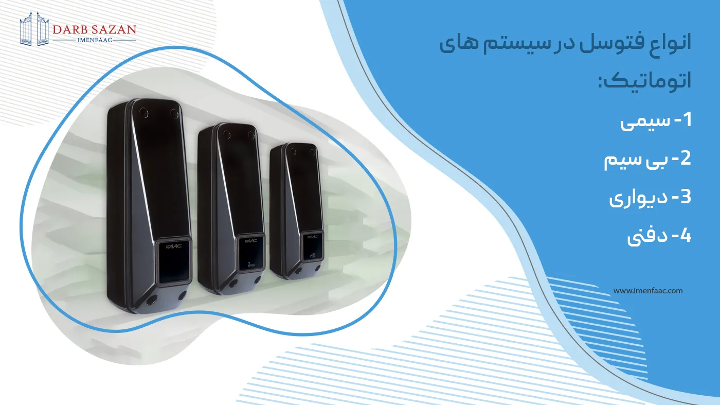 انواع فتوسل در سیستم های اتوماتیک