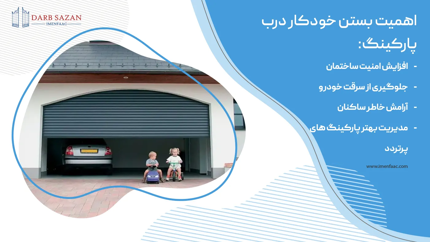 اهمیت بستن خودکار درب پارکینگ