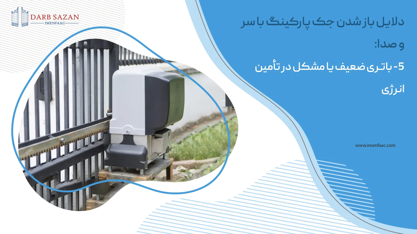 دلایل باز شدن درب پارکینگ با صدا: باتری ضعیف یا مشکل در تأمین انرژی