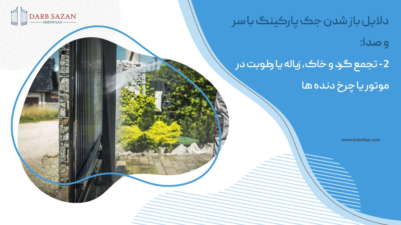 دلایل باز شدن درب پارکینگ با صدا: تجمع گرد و خاک و رطوبت