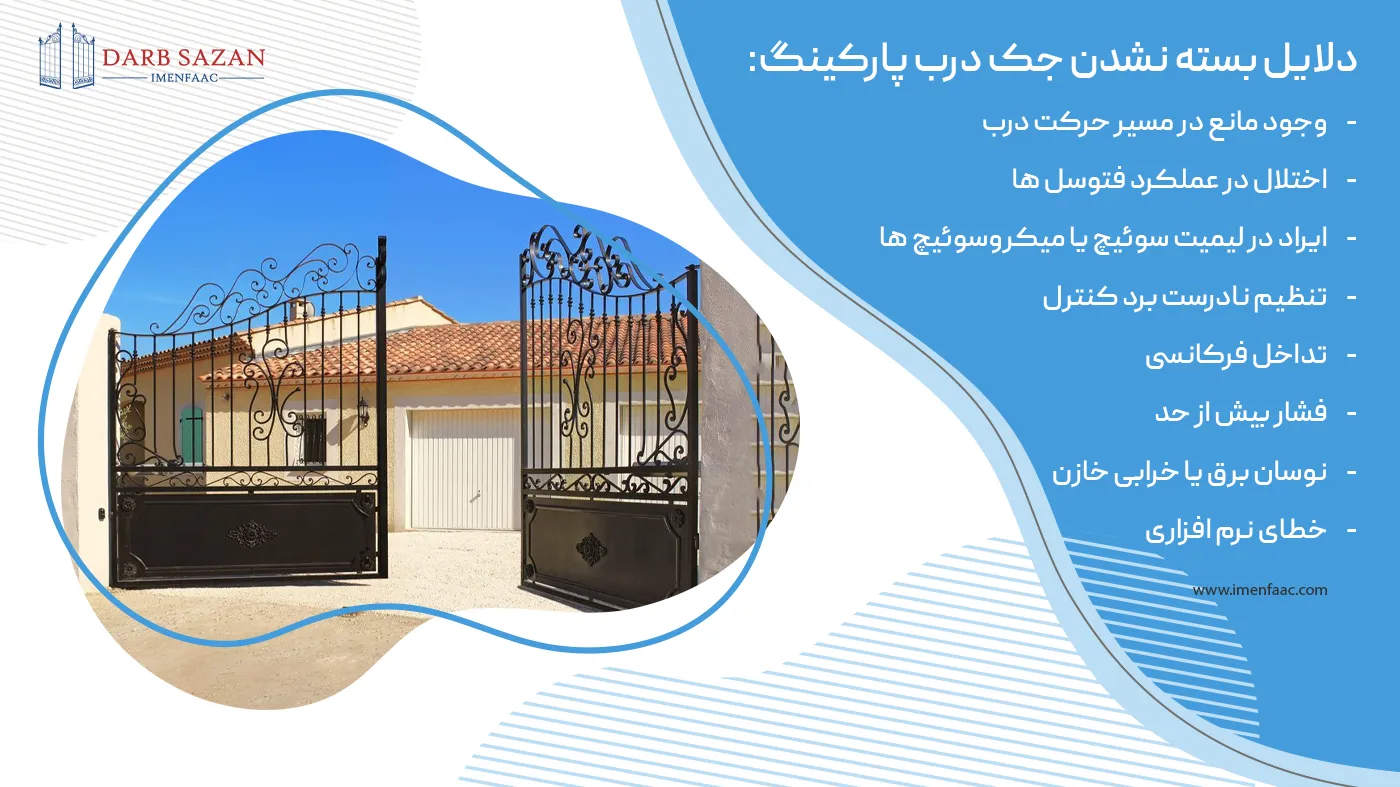 دلایل بسته نشدن جک درب پارکینگ چیست؟