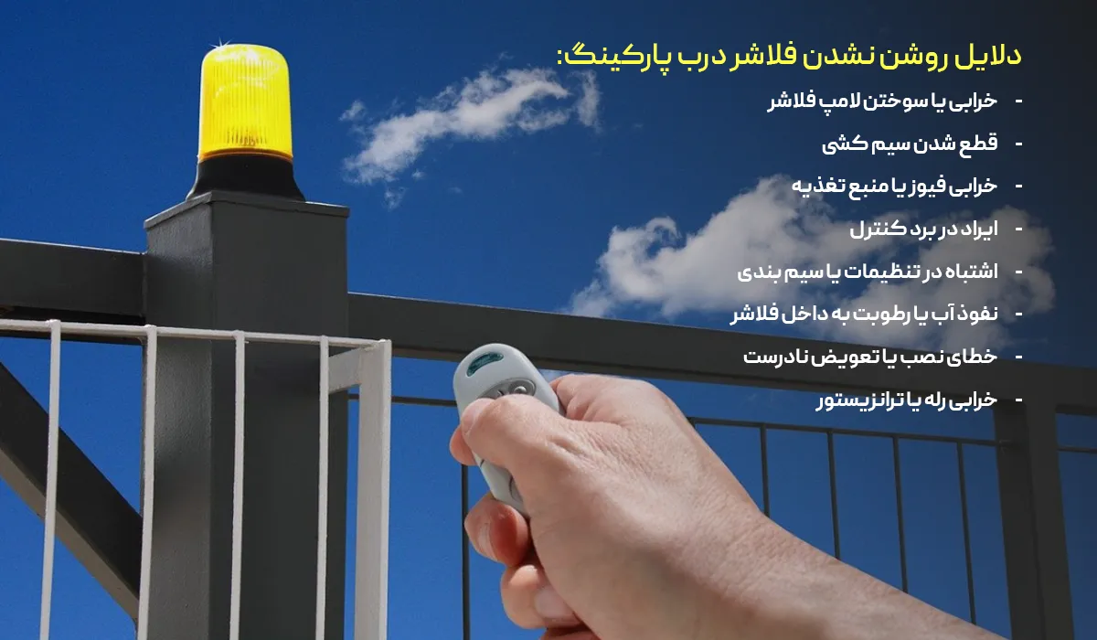 دلایل روشن نشدن فلاشر درب پارکینگ