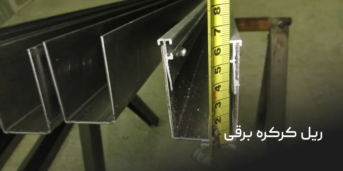 ریل کرکره برقی