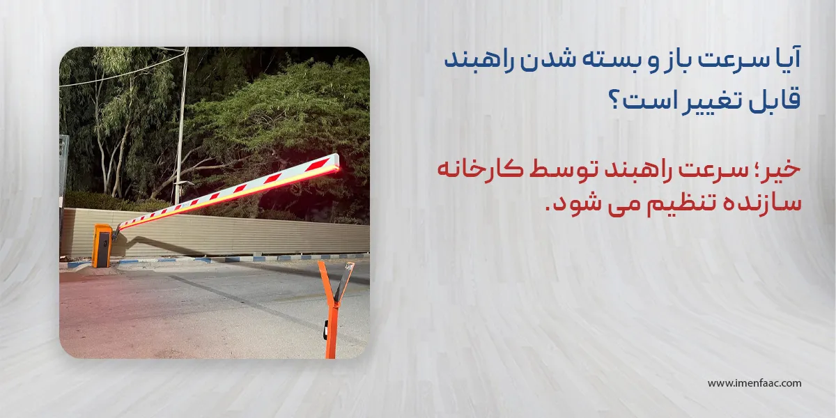 تنظیم سرعت راهبند