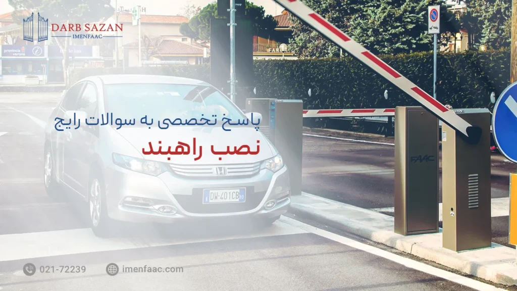 سوالات رایج نصب راهبند