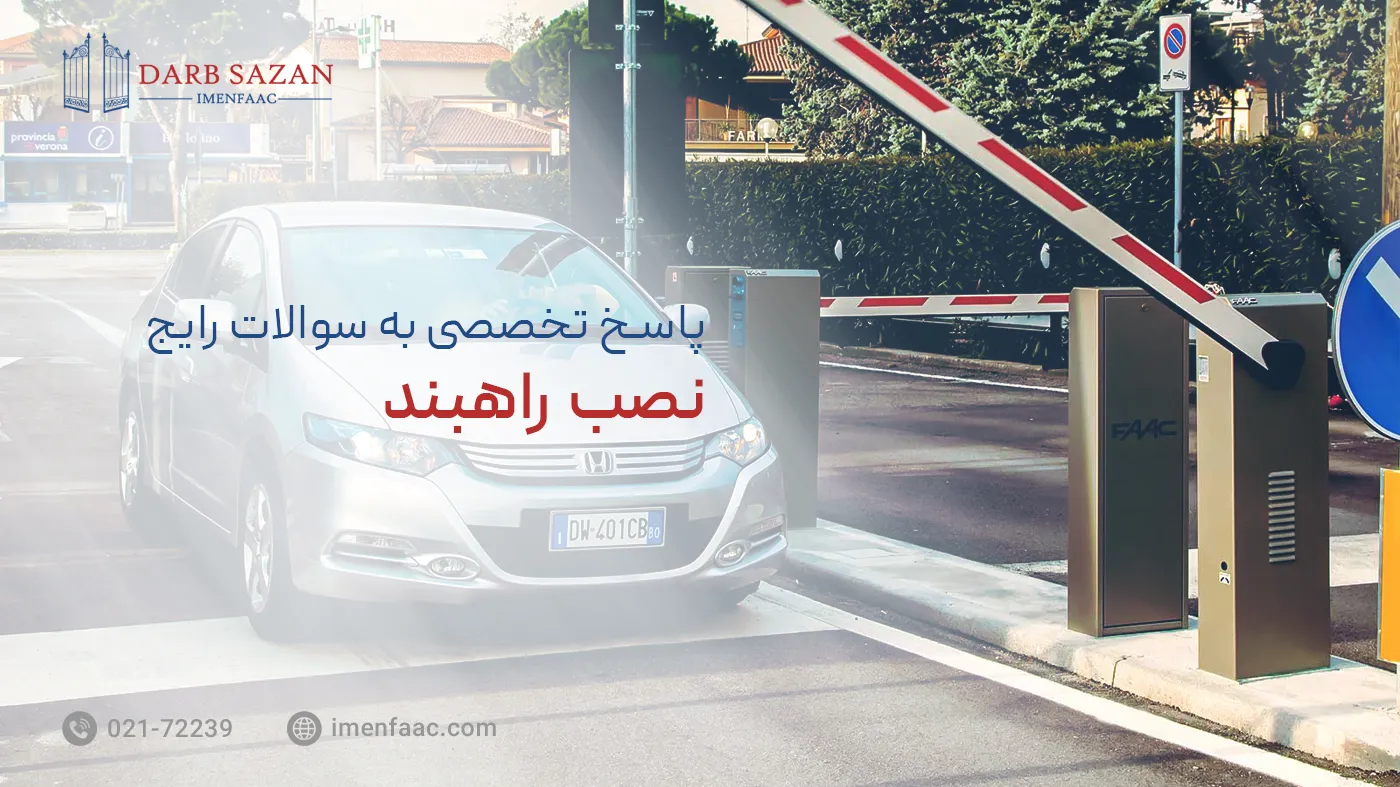 سوالات رایج نصب راهبند