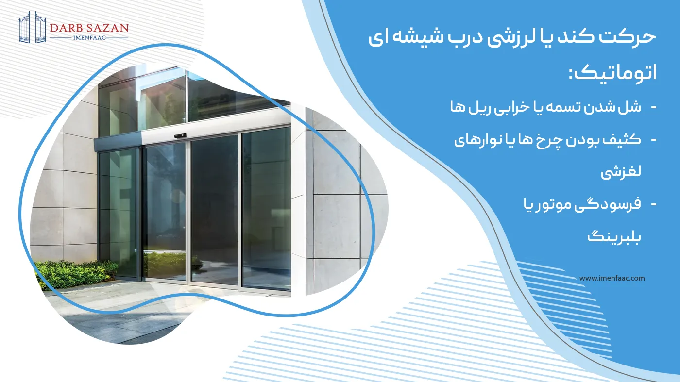 علت حرکت کند یا لرزشی درب شیشه ای اتوماتیک
