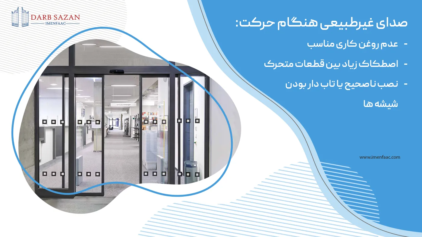 علت صدای غیر طبیعی درب اتوماتیک هنگام حرکت