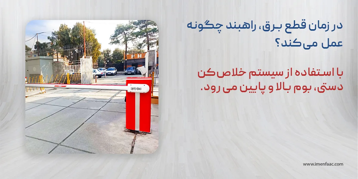 عملکرد راهبند در زمان قطعی برق