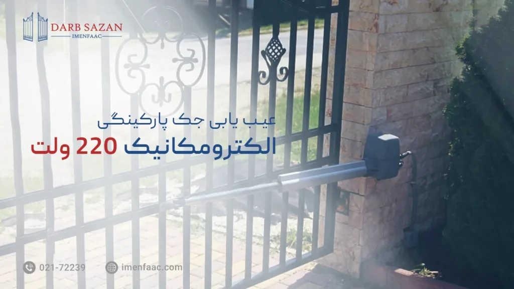 عیب یابی و تعمیر جک پارکینگ الکترومکانیک ۲۲۰ ولت