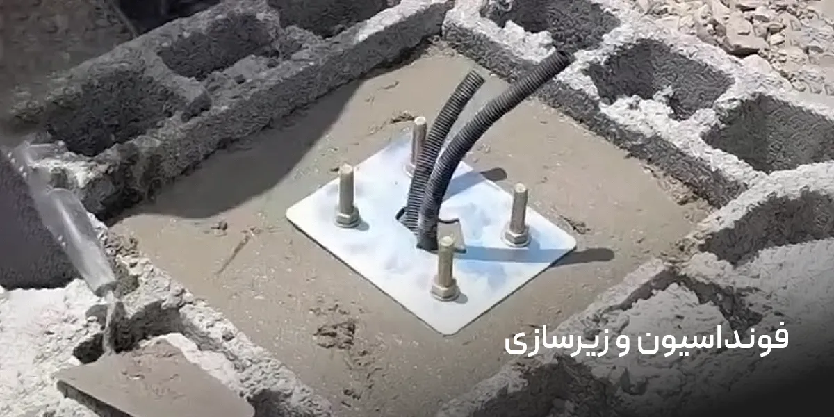 فونداسیون و زیرسازی نصب راهبند