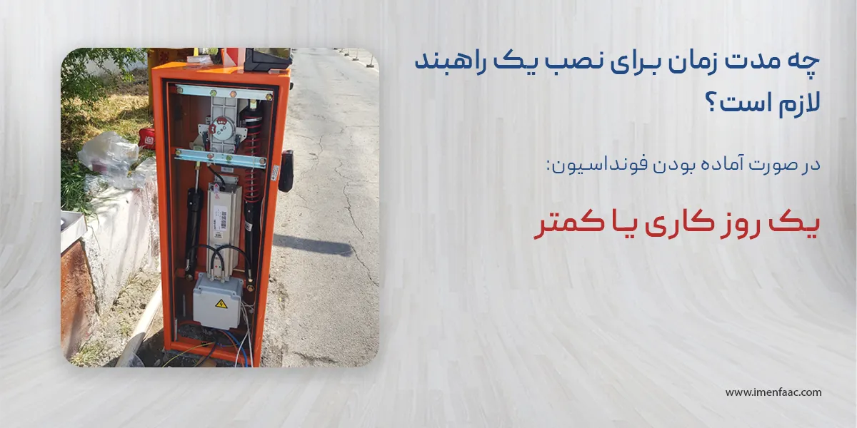 مدت زمان نصب راهبند