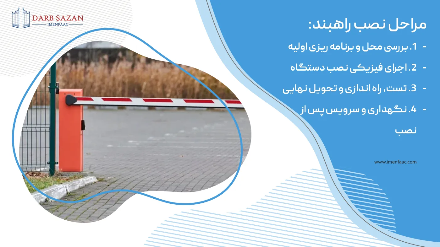 مراحل نصب راهبند