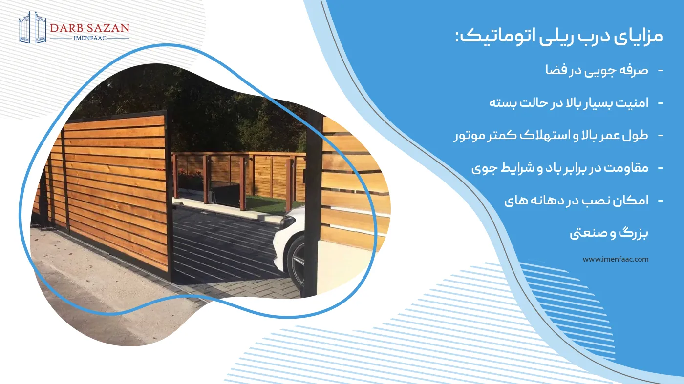 مزایای درب ریلی اتوماتیک