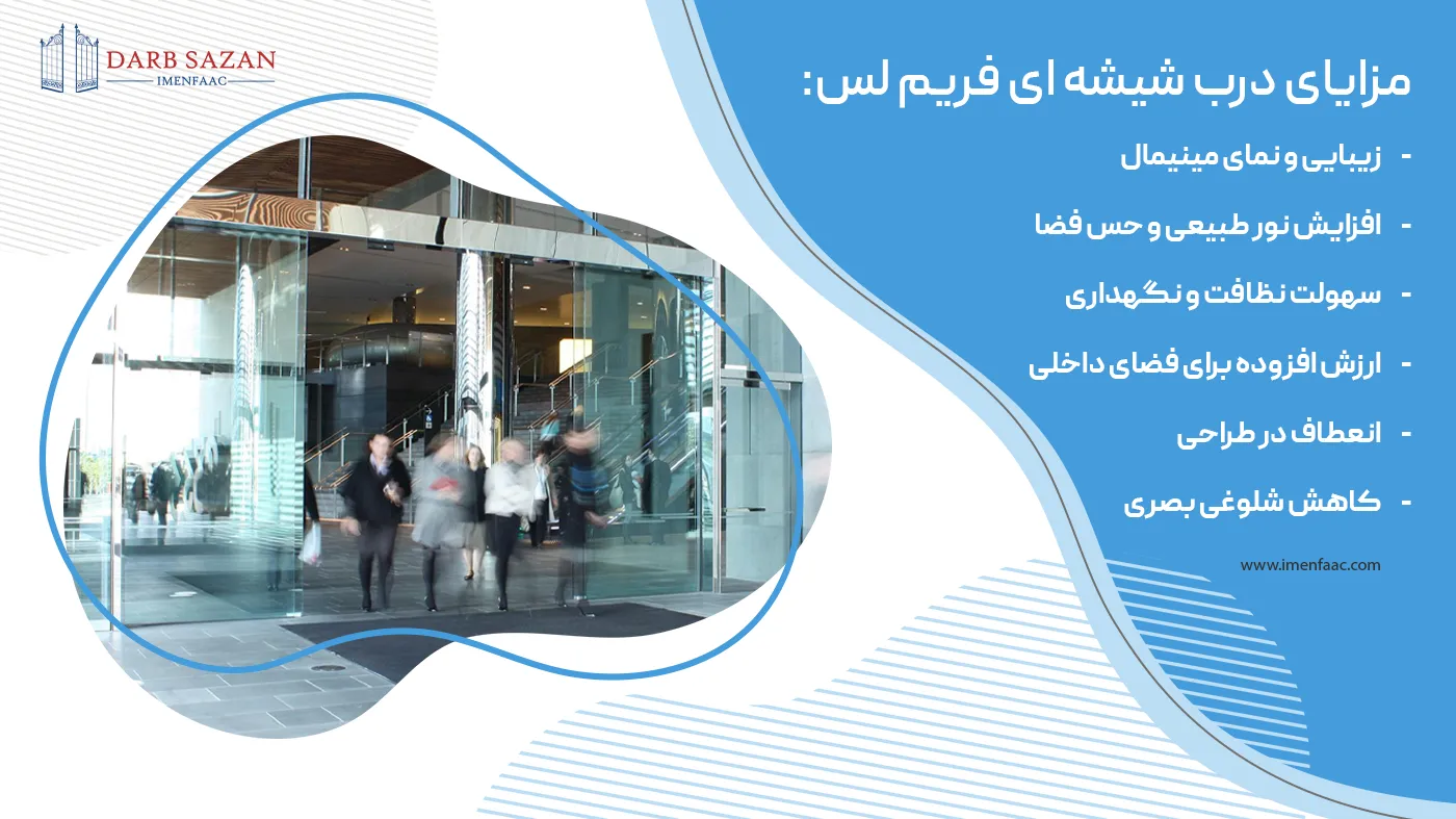 مزایای درب شیشه ای فریم لس