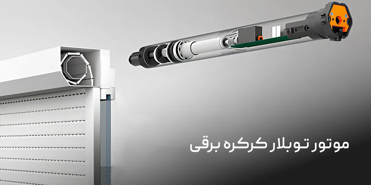 موتور توبلار کرکره برقی