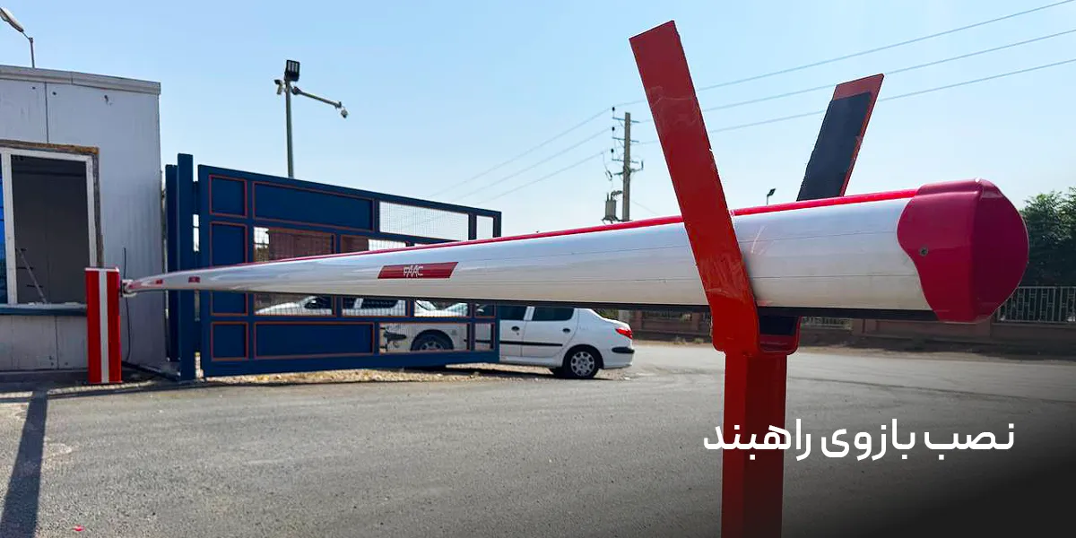 نصب بازوی راهبند