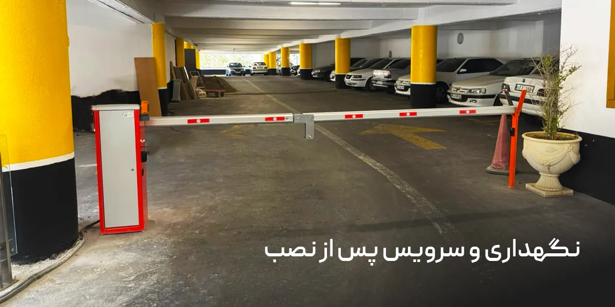 نگهداری و سرویس پس از نصب