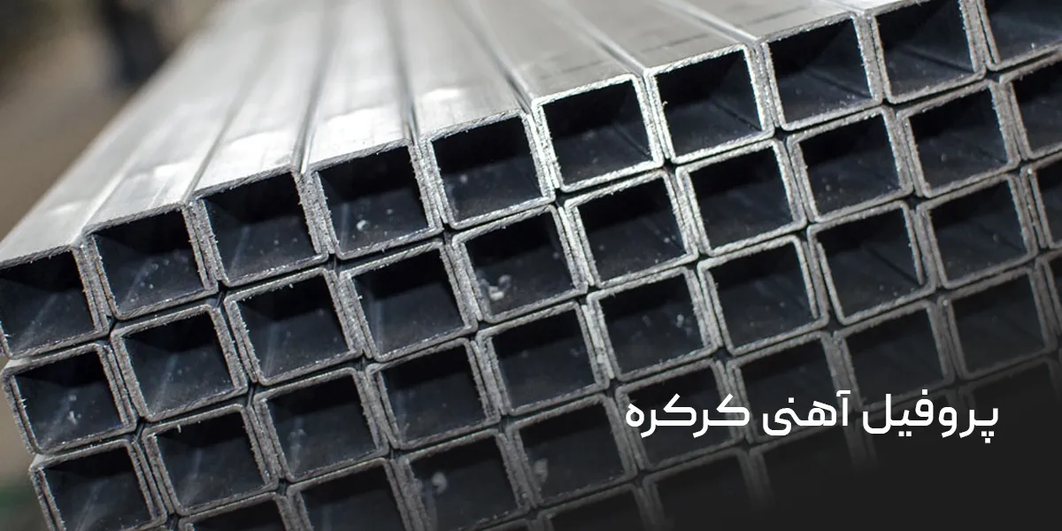 پروفیل آهنی کرکره برقی