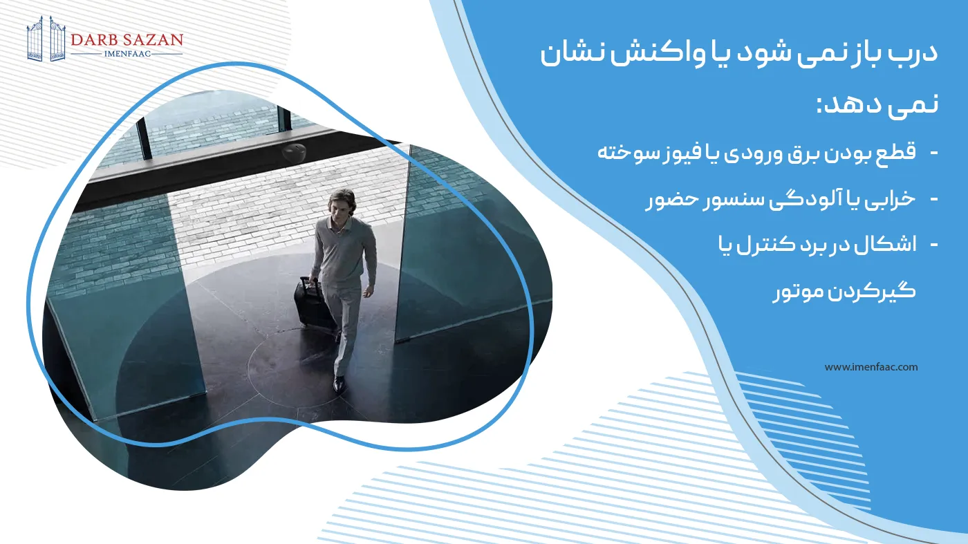 چرا درب اتوماتیک باز نمی شود؟