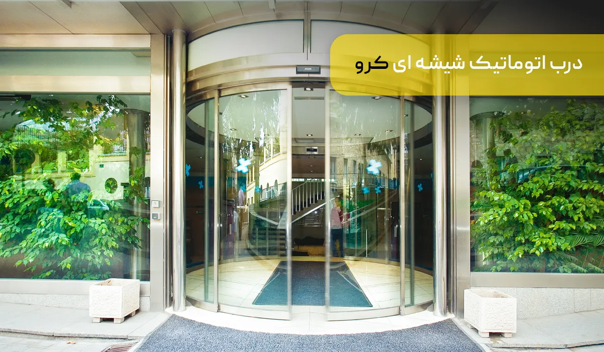 انواع درب اتوماتیک شیشه ای: درب اتوماتیک کرو