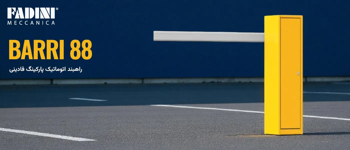 راه بند اتوماتیک پارکینگ فادینی مدل Barry 88