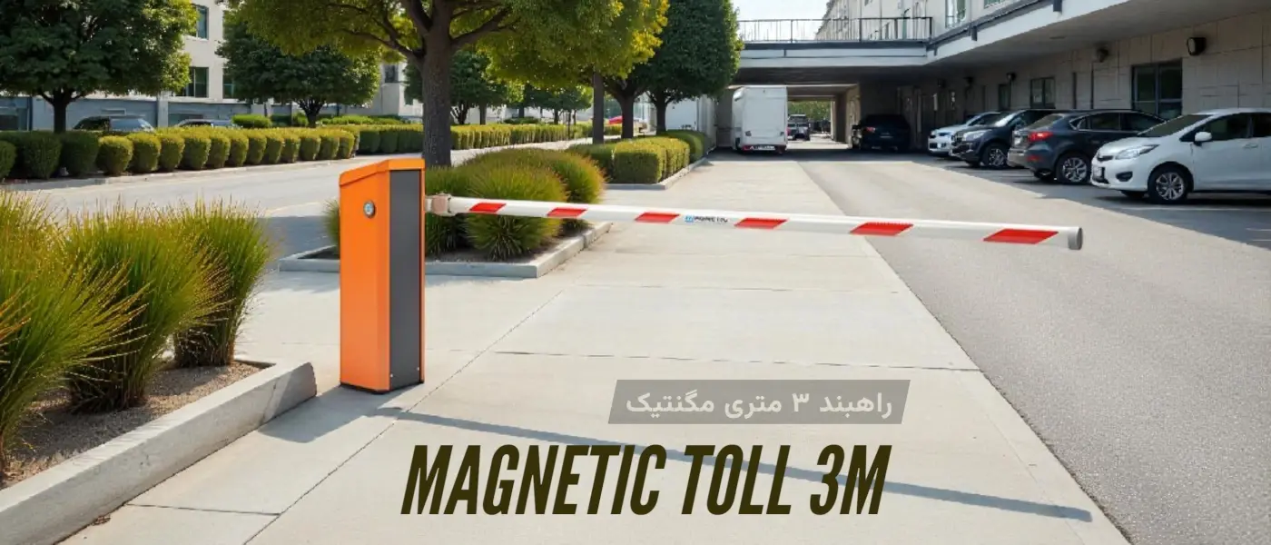 راه بند برقی مگنتتیک MAGNETIC TOLL