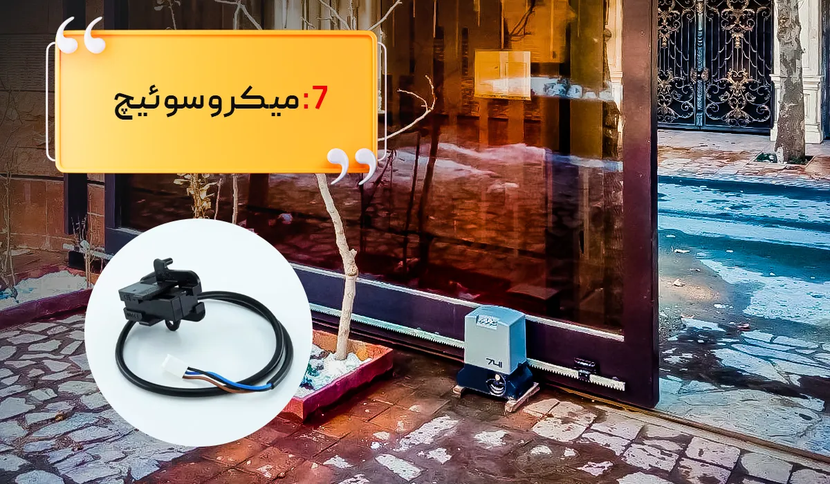 میکروسوئیچ جک درب ریلی پارکینگ