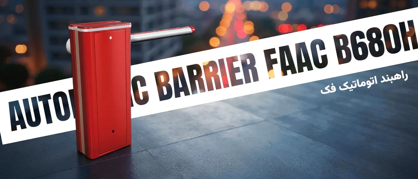راهبند اتوماتیک پارکینگ FAAC B680H