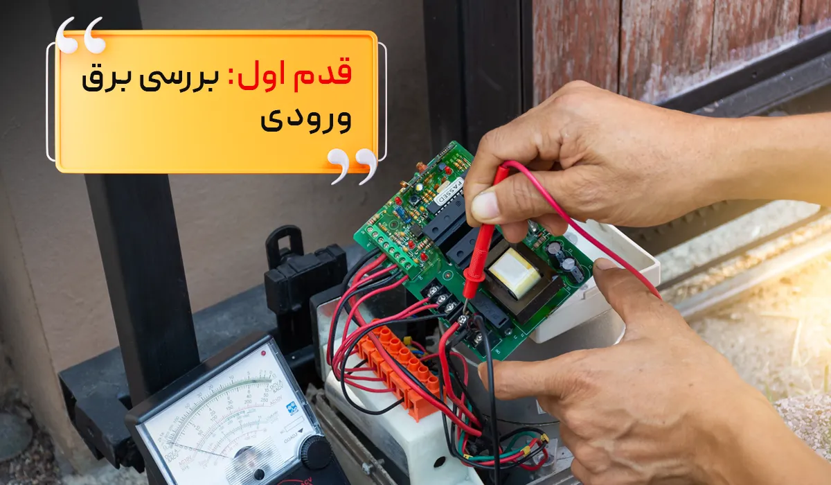 تعمیر جک درب ریلی: اولین قدم: بررسی برق ورودی