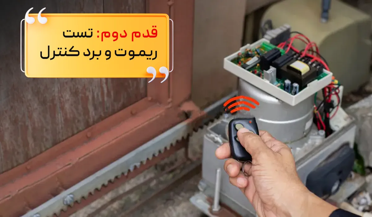 تعمیر جک درب ریلی: قدم دوم: بررسی ریموت و برد کنترل