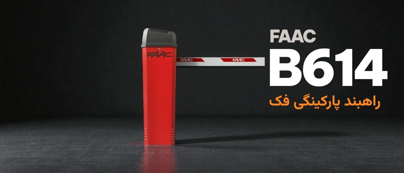 قیمت و خرید راهبند اتوماتیک پارکینگ فک FAAC B614 