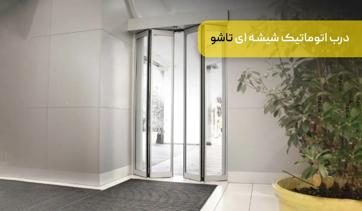 درب اتوماتیک شیشه ای تاشو