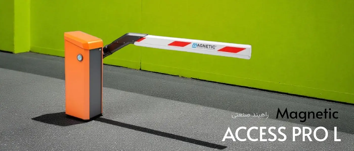 راه بند اتوماتیک پارکینگ مگنتیک MAGNETIC Access Pro-L