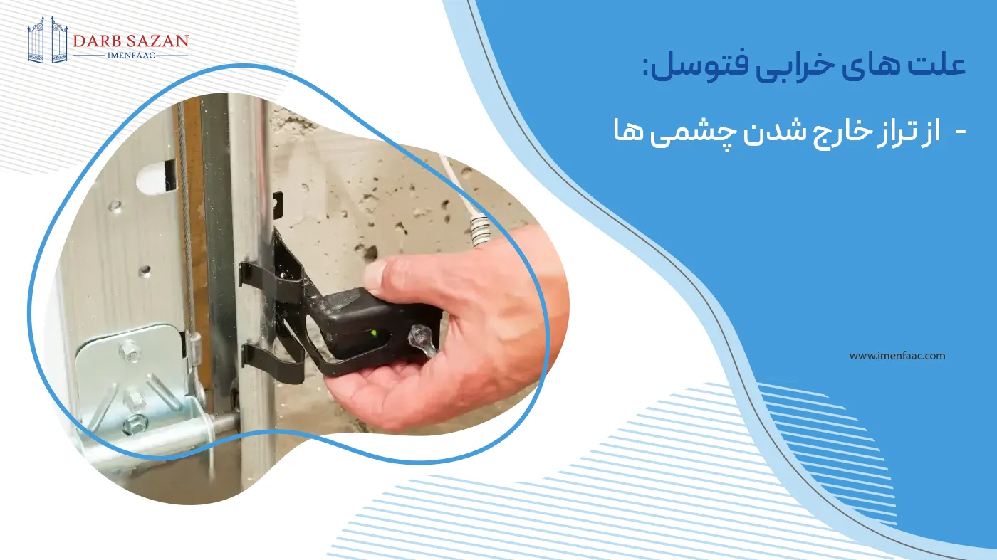 علت خرابی فتوسل: از تراز خارج شدن چشمی ها