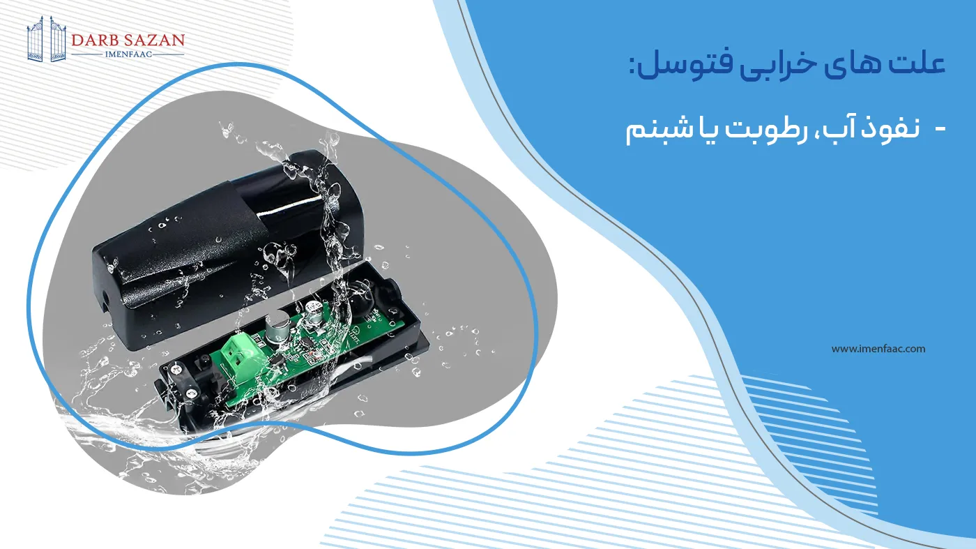 علت خرابی فتوسل: نفوذ آب و رطوبت به داخل برد