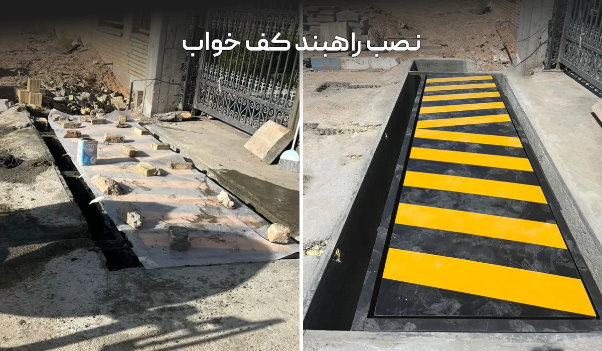 نصب راهبند کف خواب دفنی